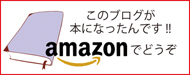 このブログが本になったんです！！amazonでどうぞ